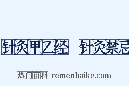 针灸甲乙经·针灸禁忌是什么意思的图片